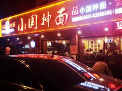 -东大桥小国抻面烧烤(长通路店)