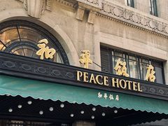 -上海和平饭店 Fairmont Peace Hotel