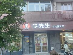-李先生牛肉面大王(北京东四店)