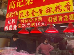 -高记福桂桂花糖炒栗(鼓楼店)