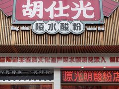 -胡仕光陵水酸粉