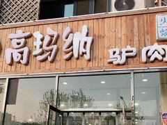 门面-高玛纳驴肉火烧(一世界店)