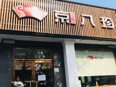 门面-京八珍(虎坊桥店)