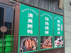 -福寿斋·老北京铜锅涮肉·烤鸭(顺义总店)