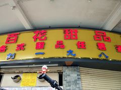 门面-百花传统甜品店(原址店)