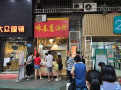 门面-咏春葱油饼(德政中路店)