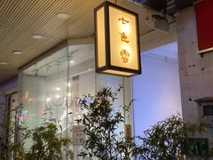 -七色云蔬食(喜邻里店)