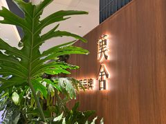 -漢舍川菜馆(国贸商城店)