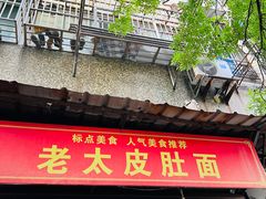 -老太皮肚面