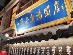 -七宝老街汤团(上海世纪汇广场店)