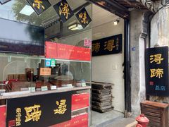 门面-浔蹄(南浔总店)