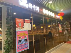 -轩于鲜旋转自助小火锅(新之城购物广场店)