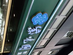 -紫光园清真北京小吃(广渠门内店)