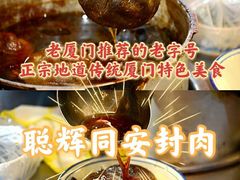 -聪辉同安老美食饭店(大元路店)
