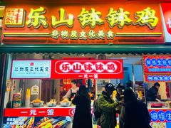 -嘉州鲜知味钵钵鸡(奎星楼店)