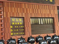 -好友缘家宴(青山路店)