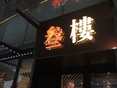 门面-叁樓·勝记