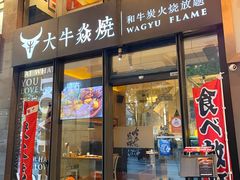 门面-大牛焱烧·和牛炭火烧放题