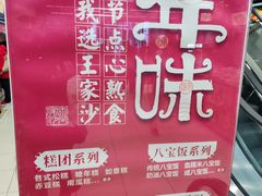 -王家沙点心店(南京西路总店)