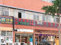 门面-大姐麻辣烫(莲宝中路店)