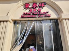 -东泰祥生煎馆(重庆北路店)