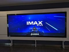 -金逸影城(荟聚IMAX激光店)