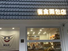 -雀食面包店(钟楼店)