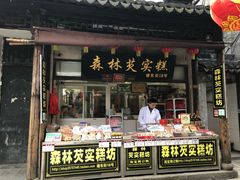 门面-森林芡实糕坊