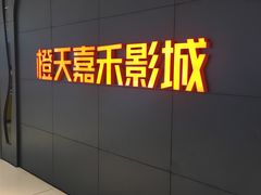 -橙天嘉禾影城(星荟中心店)
