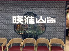 -晓淮山·扬州早茶·淮扬菜(龙阳广场店)
