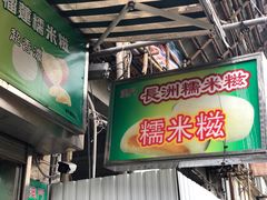 门面-澳门长洲糯米糍(柯打苏沙街店)