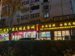 -清真·马家火锅美食城(镇江北路店)