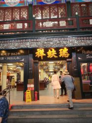 -瑞蚨祥(大栅栏店)