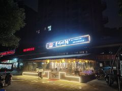 -岳记兴隆·青城腊排铜火锅(融创店)