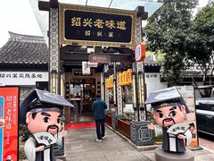 -绍兴老味道·非遗门店(银泰城店)