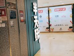 -半天妖烤鱼(东方新天地店)