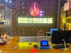 -牛上牛吊炉烧烤(红旗大街店)