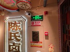 -春梅里卤鹅馆·47年老字号(中山路店)
