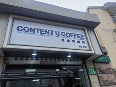 -CONTENT U COFFEE(中山公园店)