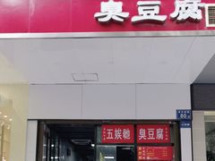 -五娭毑臭豆腐(黄兴南路店)