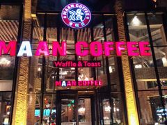 门面-漫咖啡MAANCOFFEE(清江路店)