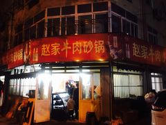 门面-赵家牛肉砂锅(台西三路店)