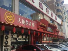 门面-大地春饼店(黄河路店)