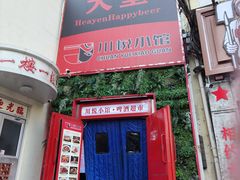 -学府公社餐酒吧(原中关村天堂店)