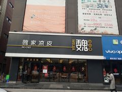 门面-魏家凉皮(中央广场店)