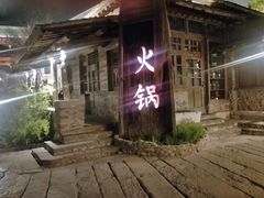 -古关火锅店(古北水镇景区店)