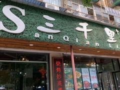 门面-三千里烧烤(外滩店)