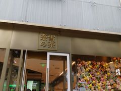 门面-奈雪的茶(赛格店)