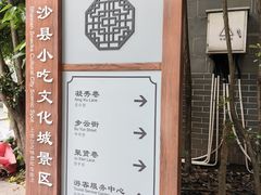 -沙县小吃文化城