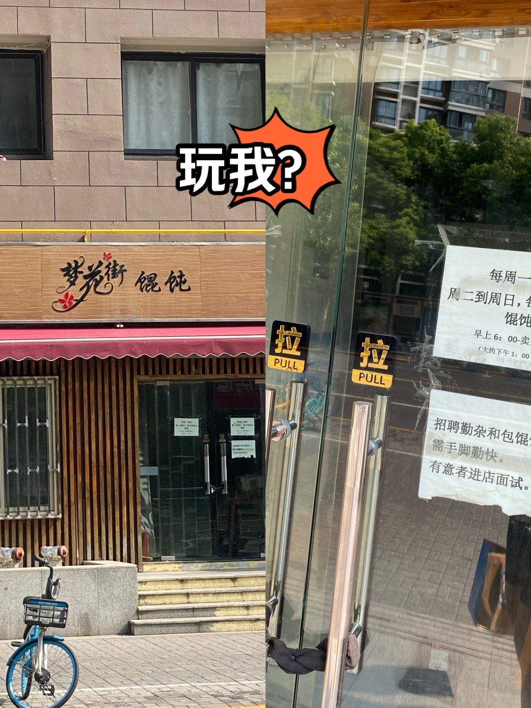 想到100种可能 想了好几年的梦花街馄饨